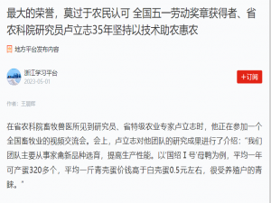 最大的榮譽(yù)，莫過(guò)于農(nóng)民認(rèn)可 全國(guó)五一勞動(dòng)獎(jiǎng)?wù)芦@得者、省農(nóng)科院研究員盧立志35年堅(jiān)持以技術(shù)助農(nóng)惠農(nóng)